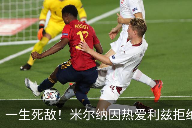 一生死敌！米尔纳因热爱利兹拒绝曼联邀请，选择加盟红军