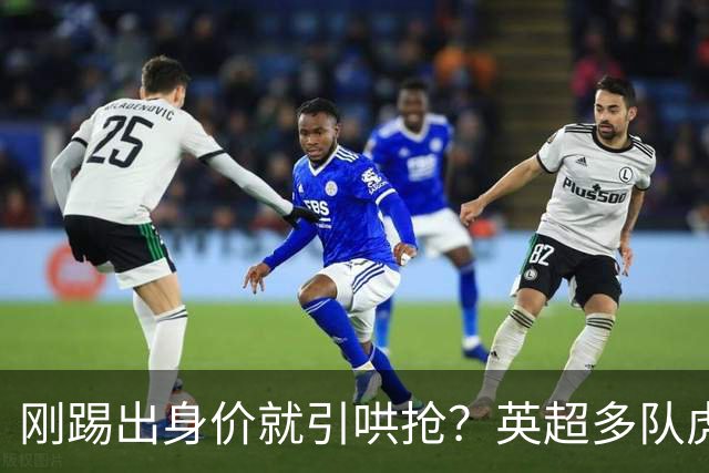 刚踢出身价就引哄抢？英超多队虎视眈眈，阿森纳5200万新援成香饽饽！