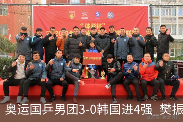 奥运国乒男团3-0韩国进4强 樊振东王楚钦各丢1局