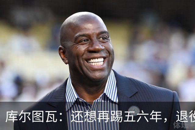 库尔图瓦：还想再踢五六年，退役后不想当主教练因为这让人老得快