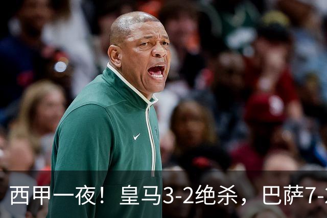 西甲一夜！皇马3-2绝杀，巴萨7-2 6轮28球创历史，马德里德比