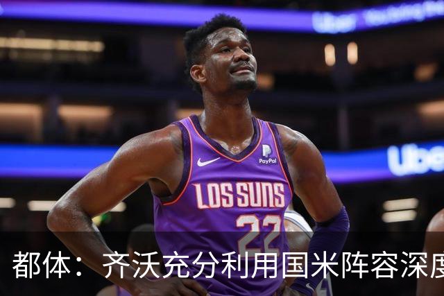 都体：齐沃充分利用国米阵容深度优势，扩大了轮换范围