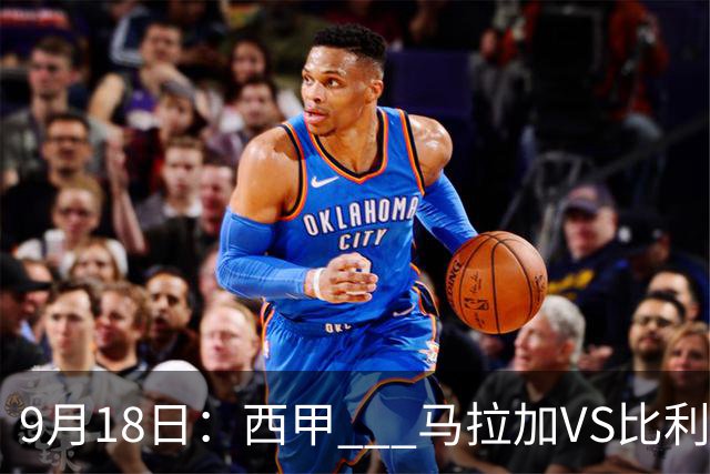 9月18日：西甲 _ 马拉加VS比利亚雷亚尔：主场0胜魔咒待破，黄潜4连败谁先上岸？